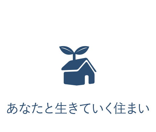 あなたと生きていく住まい