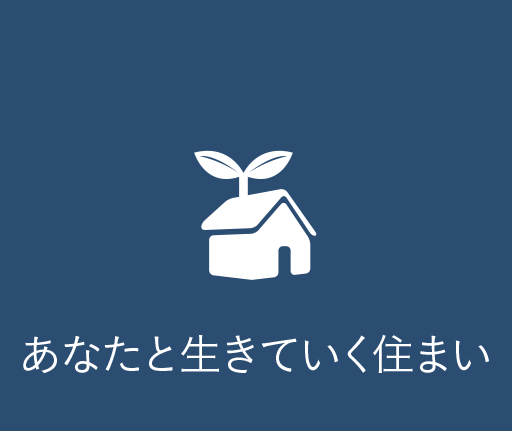 あなたと生きていく住まい