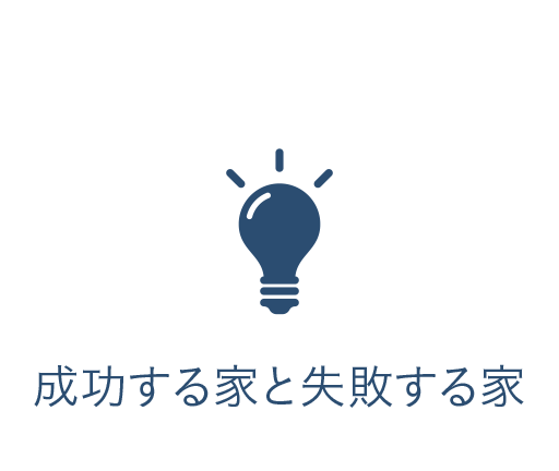 成功する家と失敗する家