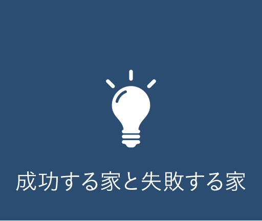 成功する家と失敗する家