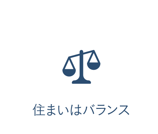 住まいはバランス