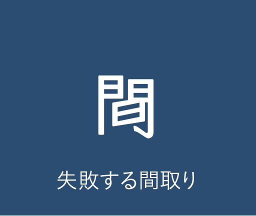 失敗する間取り