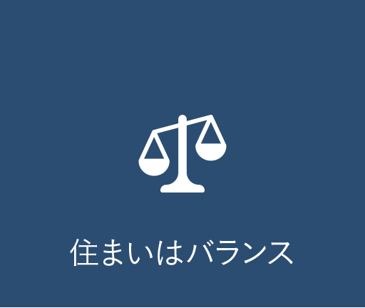 住まいはバランス