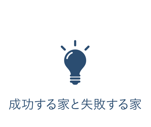 成功する家と失敗する家